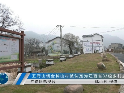 五府山镇金钟山村被认定为江西省3A级乡村旅游点