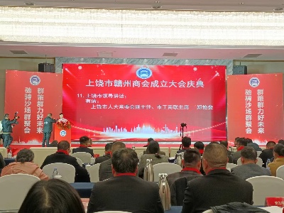 上饶市赣州商会成立大会暨第一届第一次会员大会召开