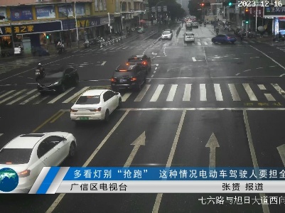 多看灯别“抢跑”    这种情况电动车驾驶人要担全责