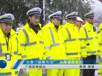 交警“逆寒而行”    保障道路安全