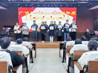 广信二中举行2023-2024学年度上学期读书系列活动表彰会