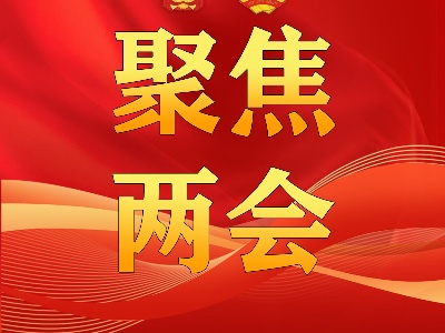 共赴盛會話發(fā)展！聽政協(xié)委員話心聲→