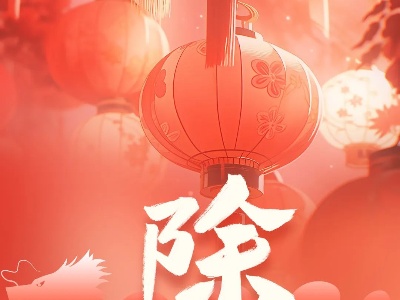 廣信法院祝您除夕快樂(lè)