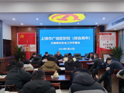广信区职校（综合高中）召开2024年春季开学第一次全体班主任工作会议