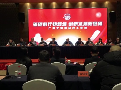广信文旅集团2023年度总结大会召开