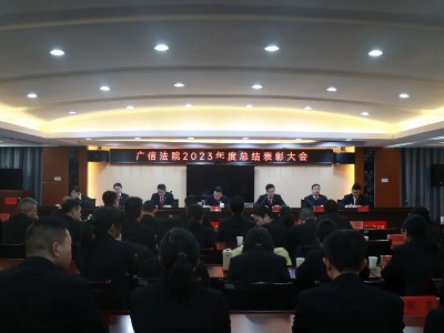 广信法院召开2023年度总结表彰大会