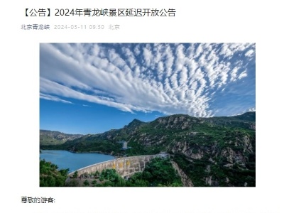 北京青龙峡景区延迟开放
