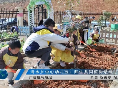 清水乡中心幼儿园：师生共同植树增绿