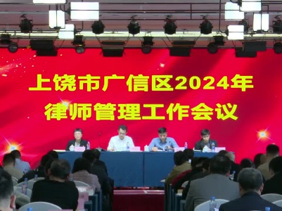 區(qū)司法局召開(kāi)2024年律師管理工作會(huì)議