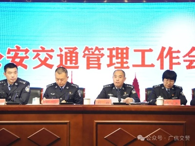 广信区公安局交警大队召开全区公安交管工作会议