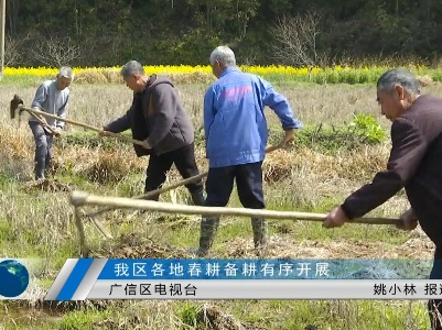 我區(qū)各地春耕備耕有序開展