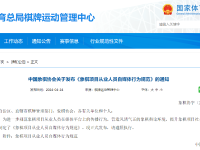 中国象棋协会发布《象棋项目从业人员自媒体行为规范》   
