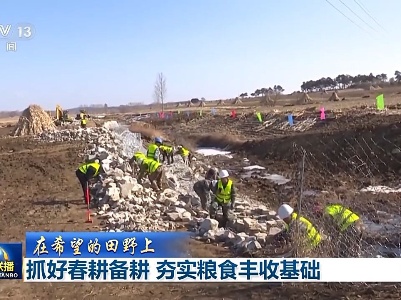 在希望的田野上丨機(jī)械化、智能化齊“助陣” 各地春耕備耕跑出“加速度”