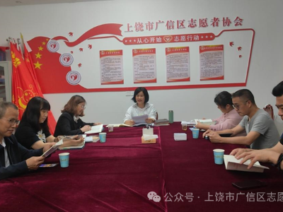 广信区志愿者协会召开学习贯彻《中国共产党纪律处分条例》动员会