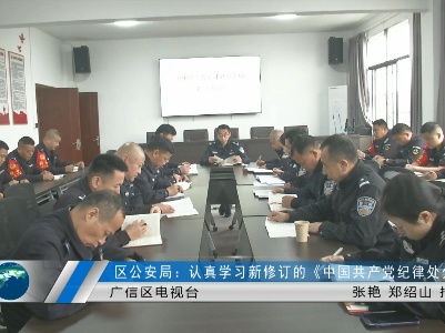 区公安局：认真学习新修订的《中国共产党纪律处分条例》