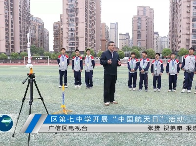 区第七中学开展“中国航天日”活动
