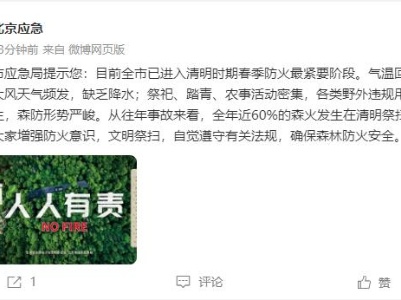 北京市应急局：目前全市已进入清明时期春季防火最紧要阶段