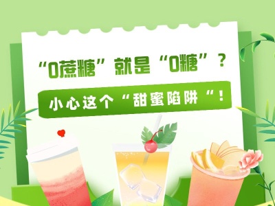 “0蔗糖”就是“0糖”？小心這個“甜蜜陷阱”！ 