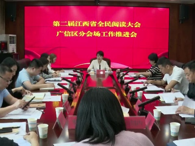 第二届江西省全民阅读大会广信区分会场工作推进会召开