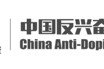 中国反兴奋剂中心表示将积极配合世界反兴奋剂机构合规性评审