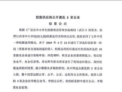 校服供應(yīng)商公開遴選3家企業(yè)結(jié)果公示