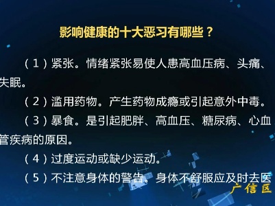 【健康教育】影響健康的十大惡習(xí)有哪些？