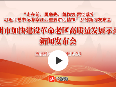 今视频直播：赣州市加快建设革命老区高质量发展示范区新闻发布会