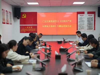 广信文旅集团开展学习《中国共产党纪律处分条例》专题宣讲报告会
