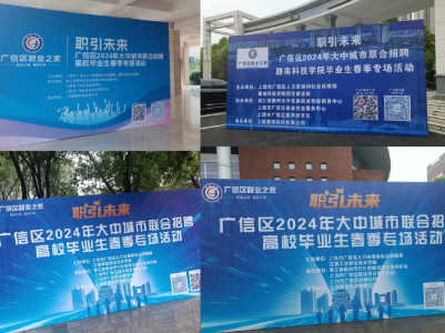 广信区携手开化县举办2024年大中城市联合招聘高校毕业生春季专场活动