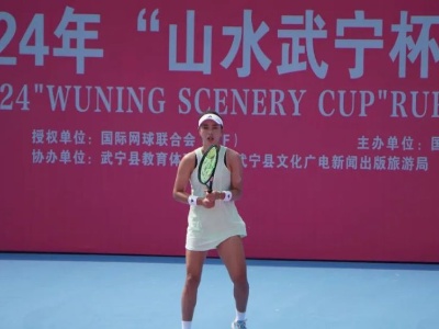 王蔷夺得国际女子网球巡回赛武宁站单打冠军
