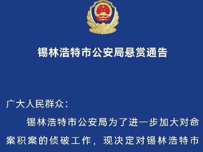 内蒙古锡林浩特市公安局发布关于命案积案悬赏通告