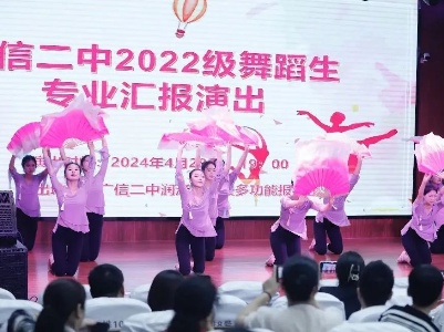 廣信二中舉辦2022級(jí)音樂、舞蹈特長(zhǎng)生專業(yè)匯報(bào)演出