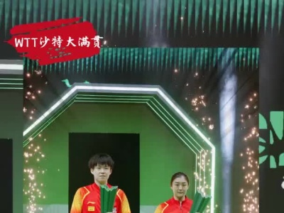 AIGC看体育 | WTT沙特大满贯：陈梦、王楚钦单打夺冠 国乒包揽五冠