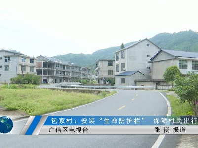 包家村：安裝“生命防護欄” 保障村民出行安全