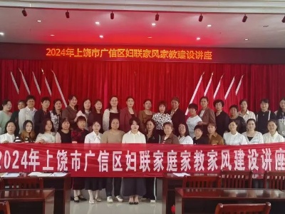 2024年廣信區(qū)婦聯(lián)開展家風(fēng)家教宣講進(jìn)鄉(xiāng)村活動(dòng)