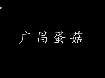 广昌美食：手工蛋菇 