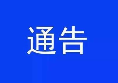 关于在全县开展新冠病毒疫苗预防接种工作的通告