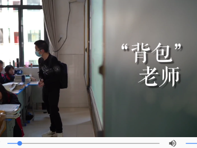 新华全媒+｜“背包老师”，你的包里装着啥？