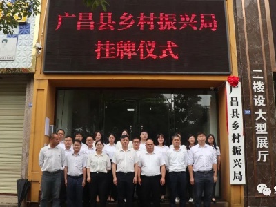 你好，广昌县乡村振兴局！