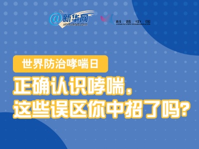 世界防治哮喘日|正确认识哮喘，这些误区你中招了吗？