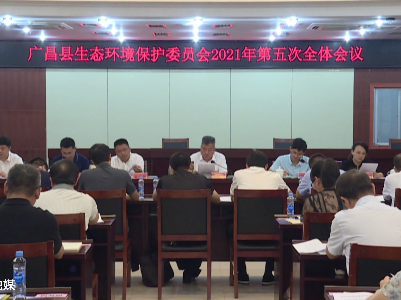 广昌县生态环境保护委员会2021年第五次全体会议召开