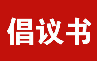 广昌县“赣鄱情”关爱一老一小慈善捐赠活动倡议书