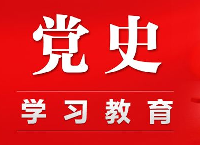 “三要三忌”推动党史学习教育走深入实