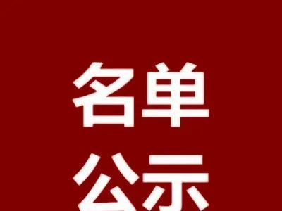广昌县第三中学2024年足球特长专项拟录取名单公示