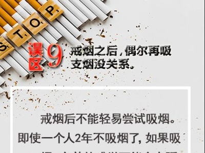 世界无烟日|关于戒烟，别入这些误区