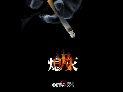 世界无烟日｜谢谢，我戒了！