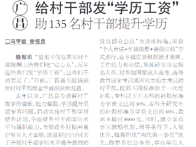 广昌：给村干部发“学历工资” 助135名村干部提升学历