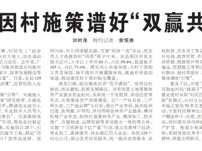 广昌：因村施策谱好“双赢共富曲”