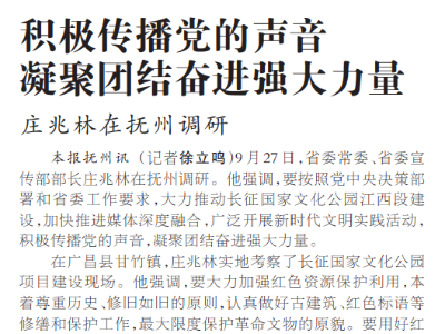 积极传播党的声音 凝聚团结奋进强大力量 庄兆林在抚州调研