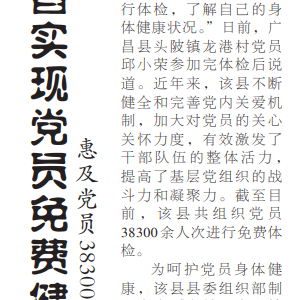 广昌实现党员免费健康体检全覆盖 